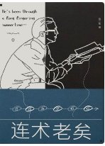 連術老矣