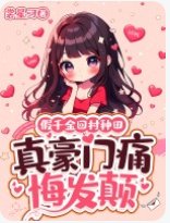 假千金回村種田，真豪門痛悔發顛