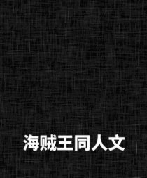 （BG-海賊王同人）先子後婚再戀愛