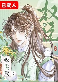 权臣的心尖啾