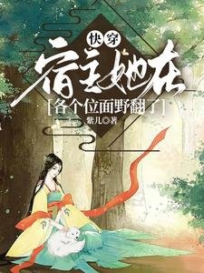 快穿:宿主她在各個位面野翻了
