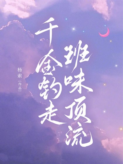 千金釣走班味頂流