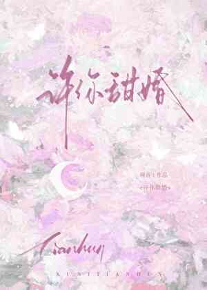 许你甜婚