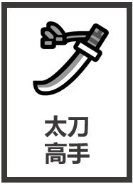 [综英美]太刀侠也是侠