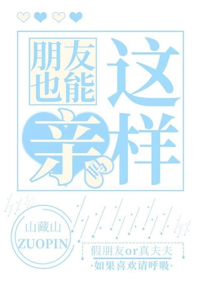 《朋友也能這樣親嗎》