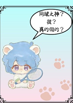 我要成為網球之神的男人