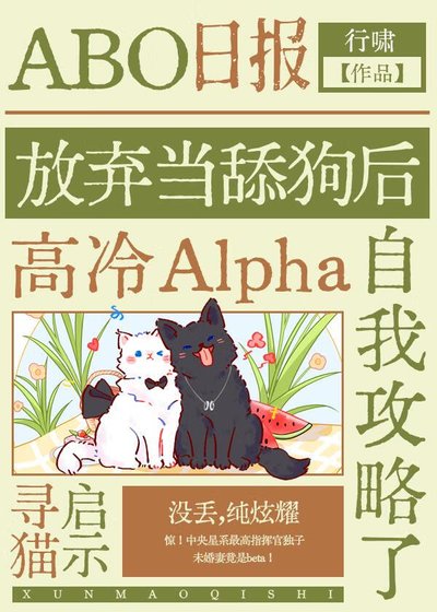 《不當舔狗後高冷Alpha自我攻略了》