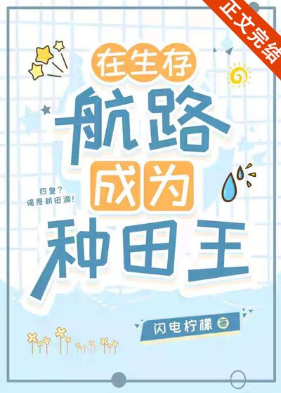 《(海賊王同人)在生存航路成為種田王》
