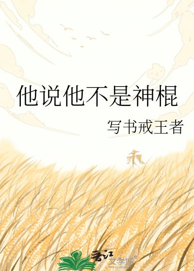 他說他不是神棍