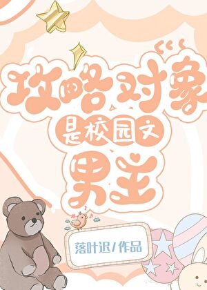 《攻略物件是校園文男主》