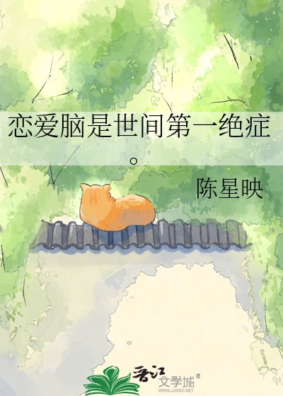 《恋爱脑是世间第一绝症》