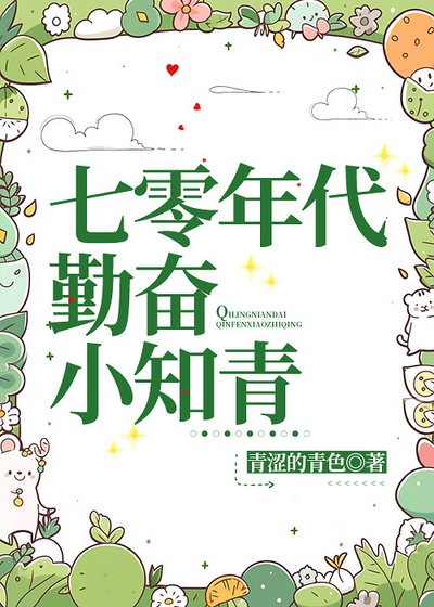 《七零年代勤奮小知青》