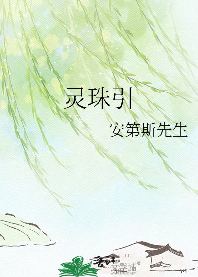 靈珠引