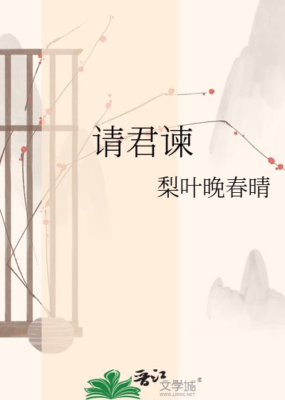 《請君諫》