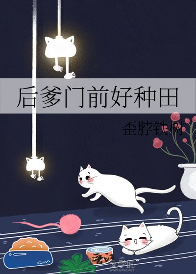 后爹门前好种田