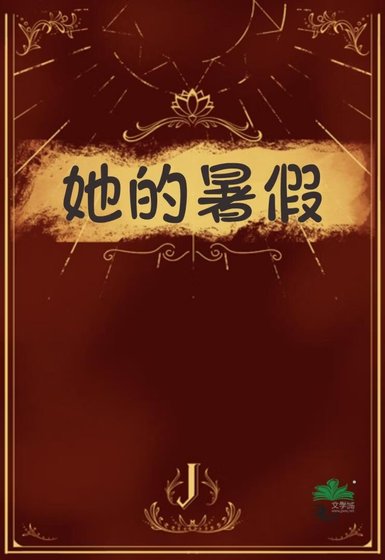 她的暑假