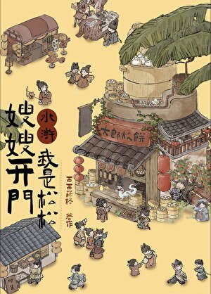（水滸同人）嫂嫂開門，我是鬆鬆[水滸]
