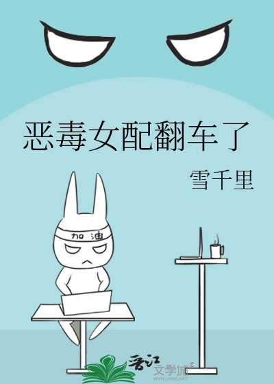 《惡毒女配翻車了》