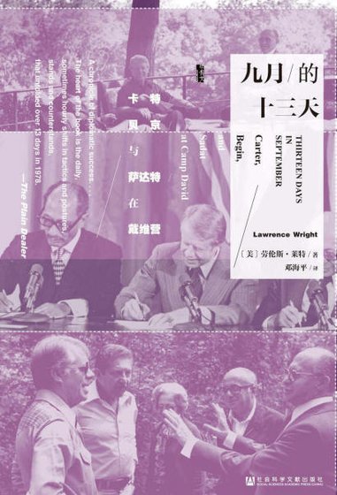 九月的十三天：卡特、贝京与萨达特在戴维营（出版书）