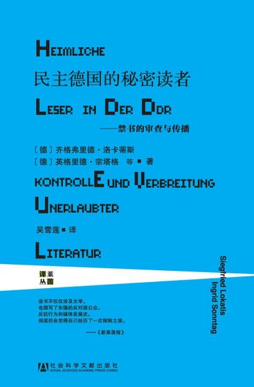 民主德國的秘密讀者：禁書的審查與傳播（出版書）