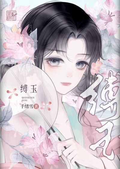 縛玉