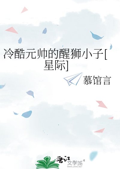 冷酷元帥的醒獅小子[星際]