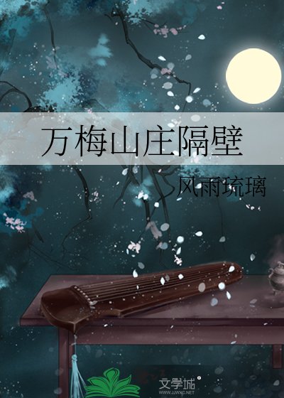 《万梅山庄隔壁》