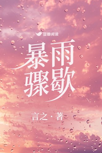 暴雨驟歇