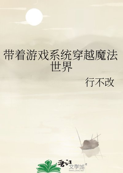 《帶著遊戲系統穿越魔法世界》
