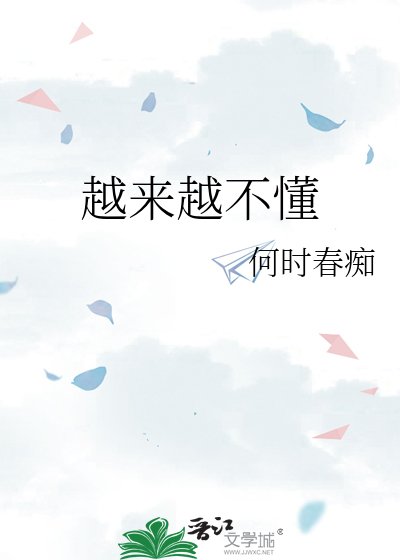 《越來越不懂》