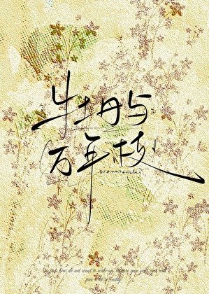 牡丹與萬年枝