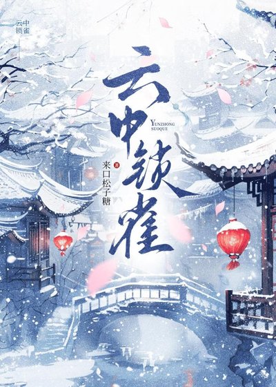 《云中锁雀》