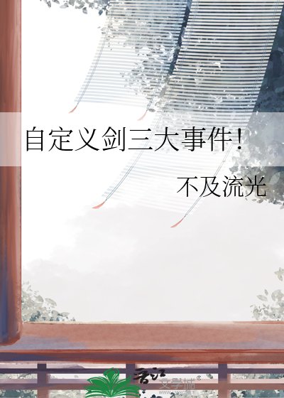 自定義劍三大事件！