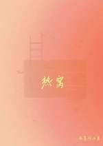 熱窩