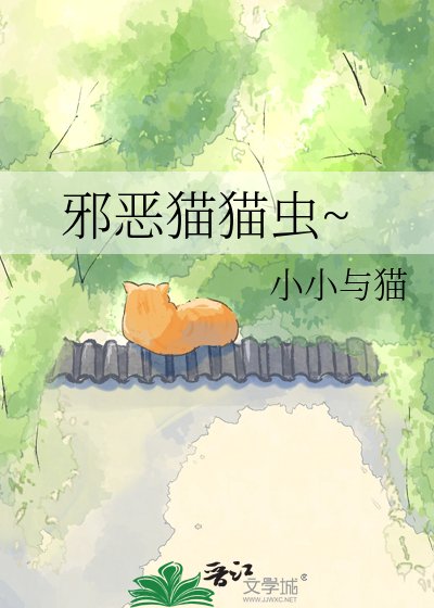 蟹恶猫猫虫~