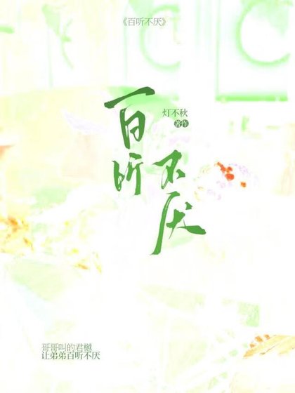 《百聽不厭》