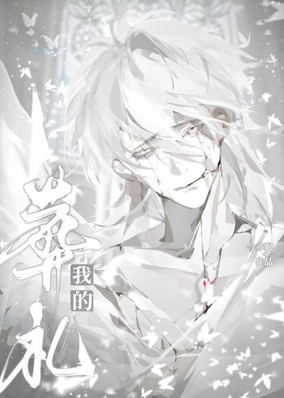 《他參加了我的葬禮》