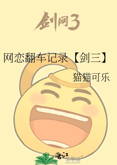 網戀翻車記錄【劍三】