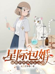 《星際包婚,她煉的藥劑有億點強》