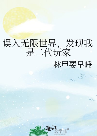 误入无限世界,发现我是二代惋家