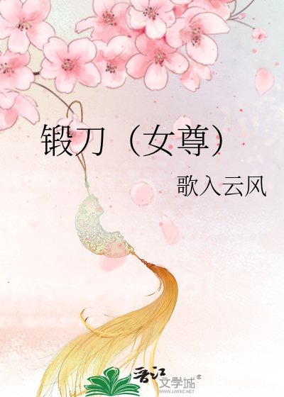 鍛刀（女尊）