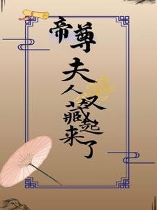 《帝尊,夫人又藏起來了》