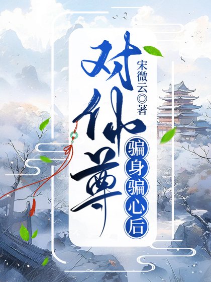 《對仙尊騙身騙心後》