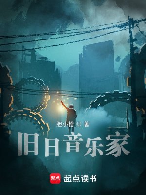 旧座音乐家