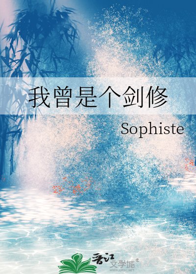 《我曾是個劍修》