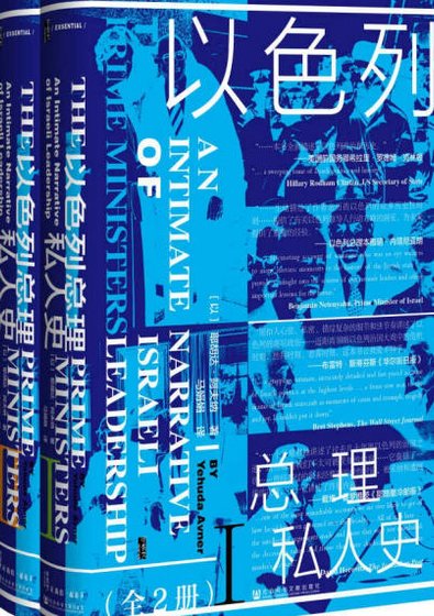 《以色列总理私人史(出版书)》