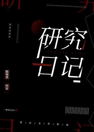 研究日記