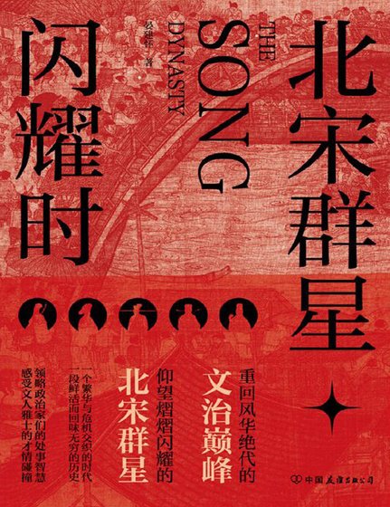 北宋群星閃耀時（出版書）