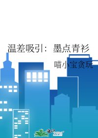 《溫差吸引:墨點青衫》