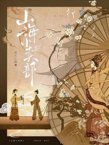 山海小卖部